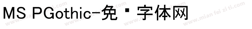 MS PGothic字体转换